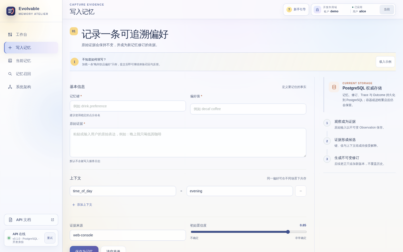 Evolvable User Memory 可追溯偏好记录界面