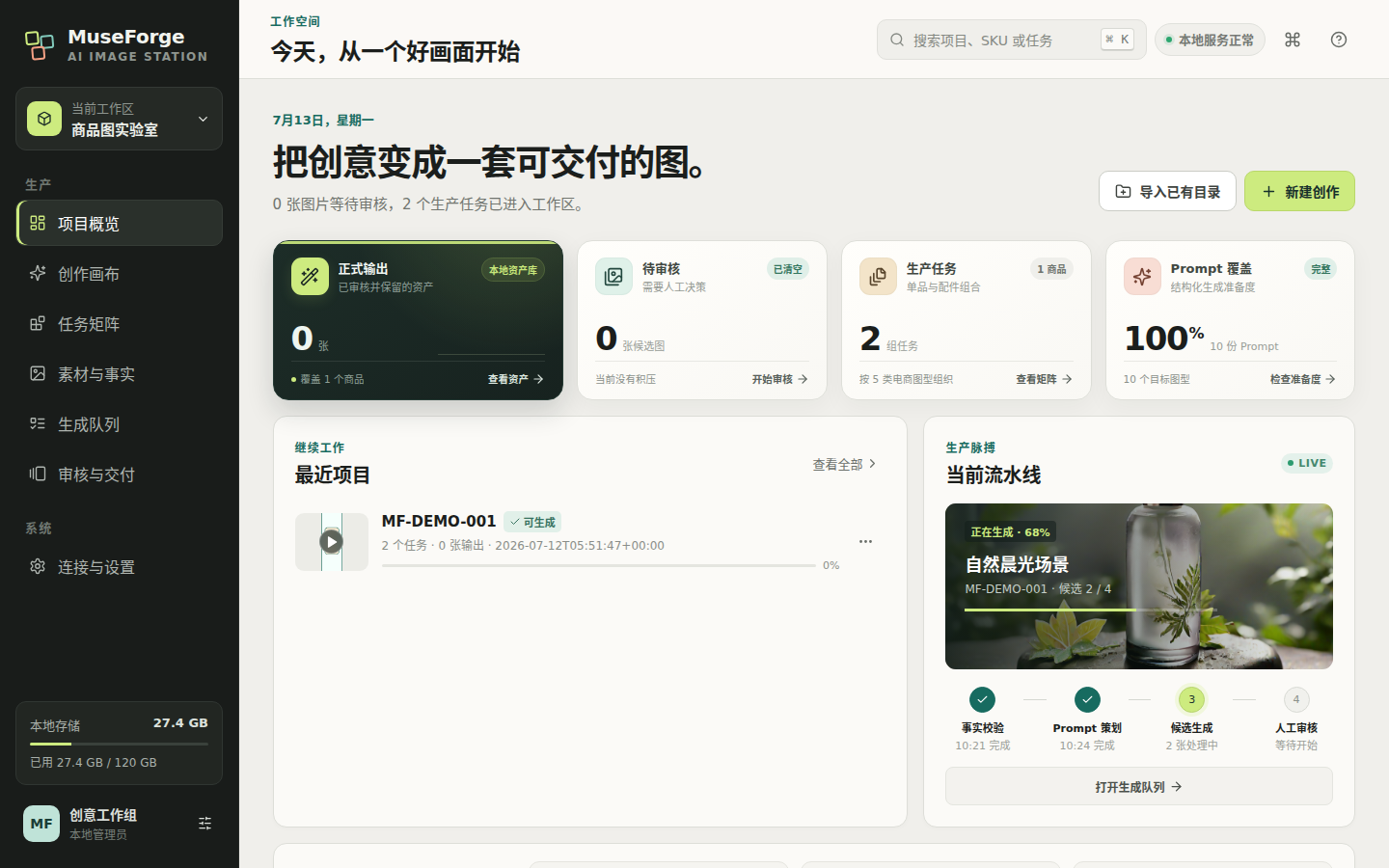 MuseForge 电商 AI 图像生产工作站概览截图