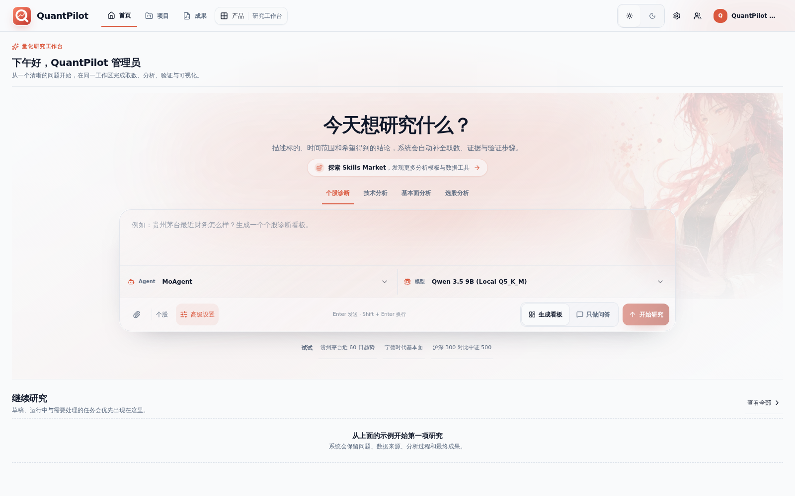QuantPilot 当前版本 Data Agent 量化研究工作台