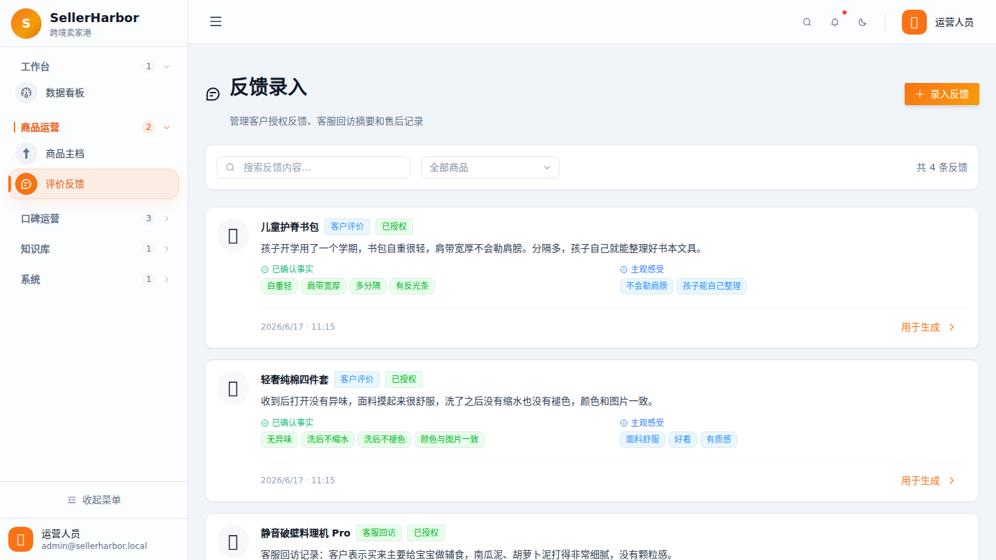 SellerHarbor 评价反馈整理页面