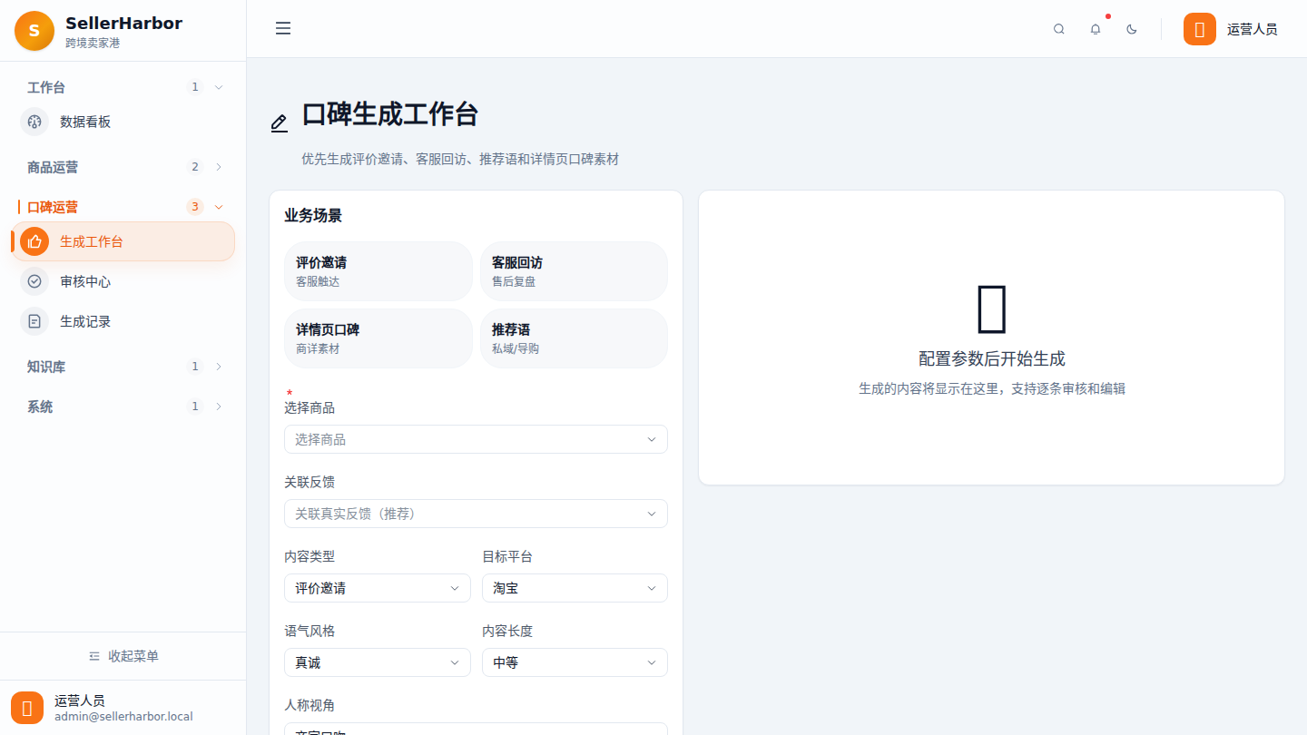 SellerHarbor 内容生成工作台