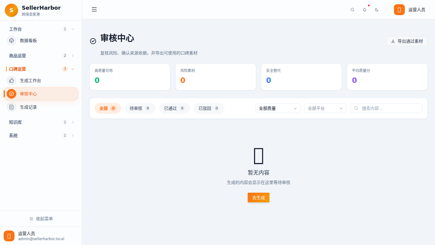 SellerHarbor 审核与导出页面