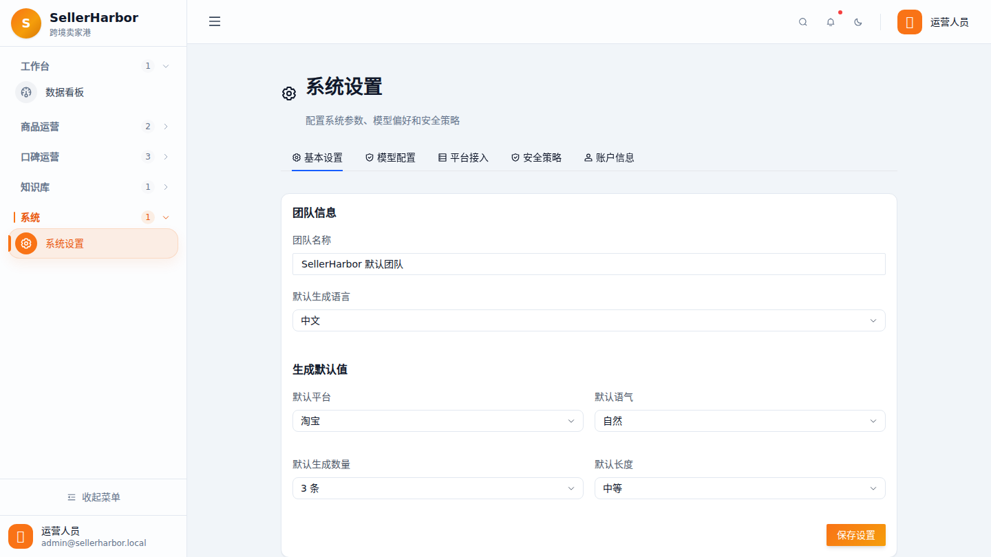 SellerHarbor 系统设置与接入状态