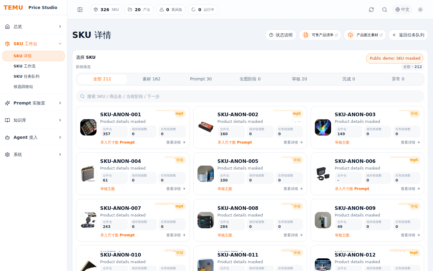 Temu Price Studio SKU 工作台脱敏截图