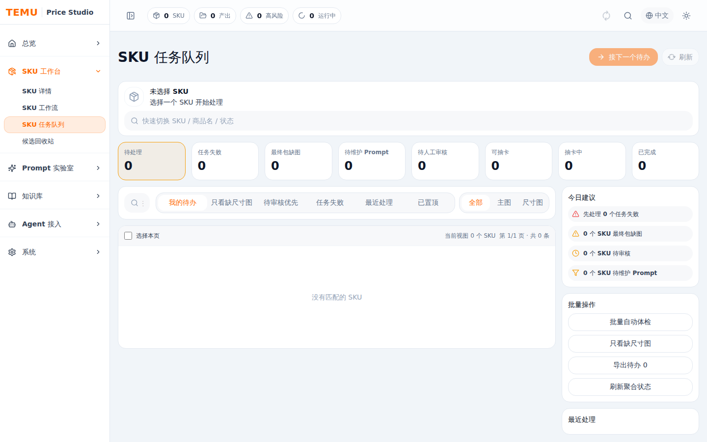 Temu Price Studio SKU 任务队列截图